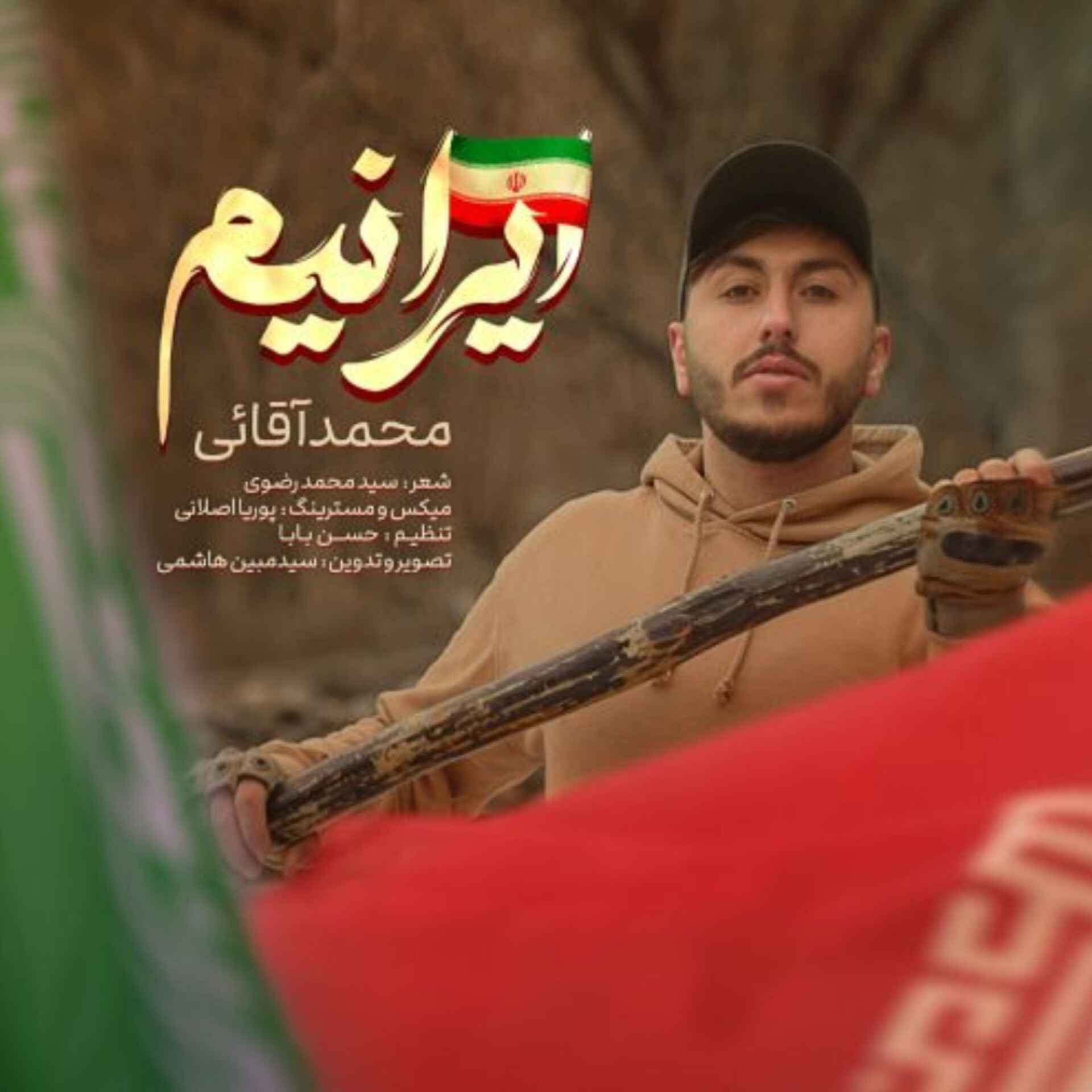 دانلود اهنگ محمد آقائی ایرانیم